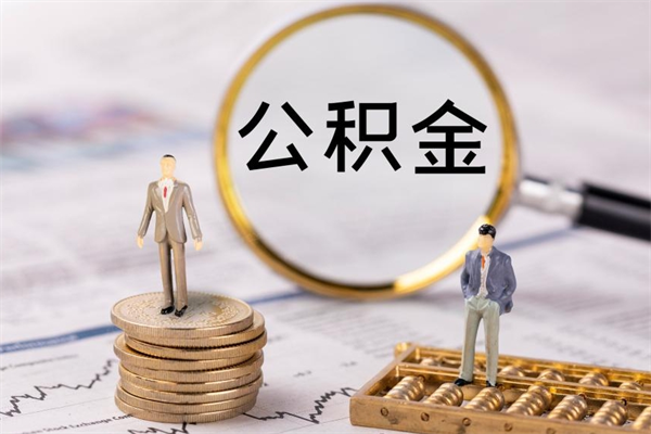 自贡公积金的取办理（取公积金程序）