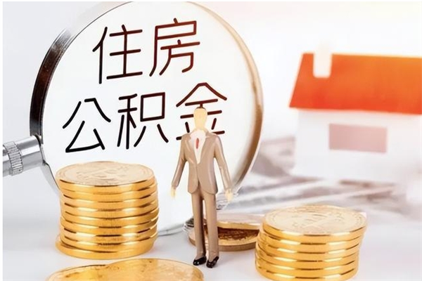 自贡离职如何取公积金（离职了如何取住房公积金）