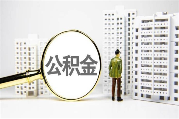 自贡代提公积金（代提公积金犯法吗）