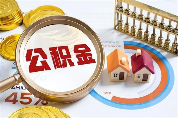 自贡辞职可以取住房公积金吗（辞职以后可以取住房公积金吗）