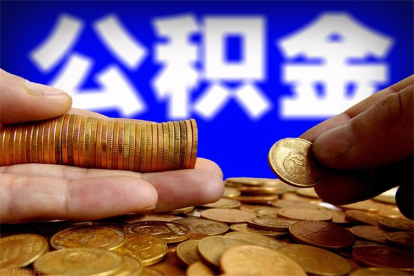 自贡2个月公积金可以取出来吗（两个月的公积金）