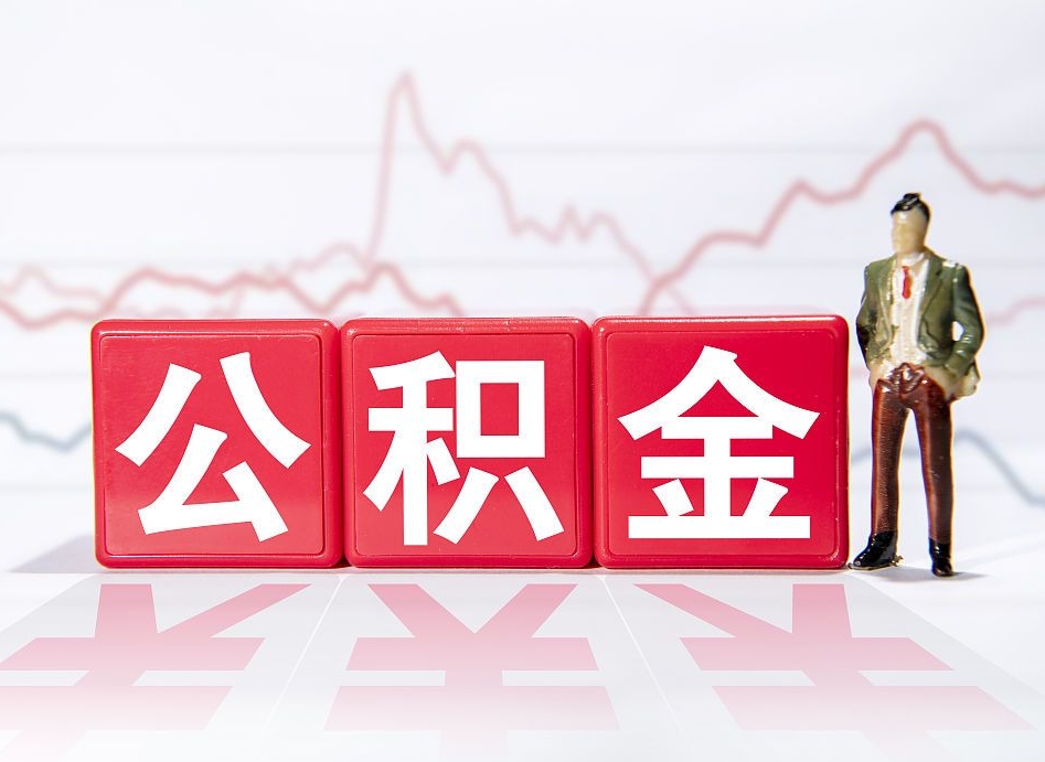 自贡公积金离职取条件（公积金离职提取流程2020）