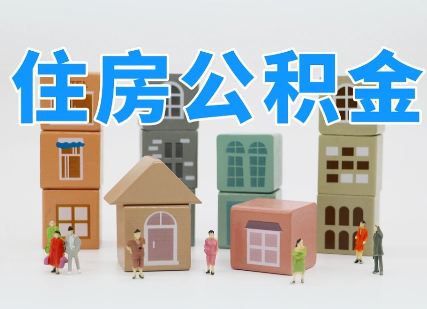 自贡部队住房公积金怎么取（部队公积金取出条件）