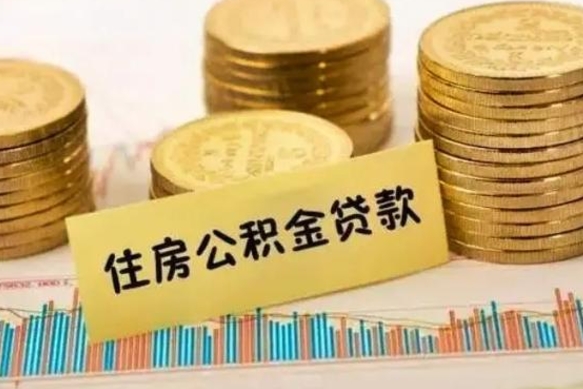 自贡离职了可以把公积金一次性取出来吗（离职了可以一次性提取公积金吗）