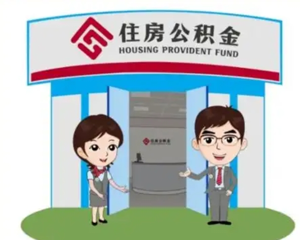 自贡住房公积金离职了怎么取（住房公积金辞职了怎么取）