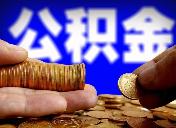 自贡封存公积金代取（公积金封存可以代办吗）